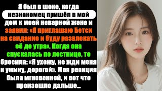 Я был ошеломлён, когда незнакомец пришёл ко мне домой за моей неверной женой и сказал: «Я забираю...