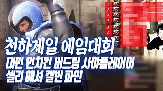 [천하제일 에임대회] 미라지배 프로들의 솔저 데스매치 개인전 미쳐버린 에임들! (대민, 먼치킨, 버드링, 사야플레이어, 셀리, 애셔, 캘빈, 파인)