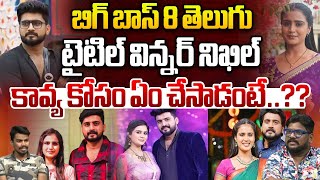 కావ్య కోసం నిఖిల్ ఏం చేసాడంటే..| Bigg Boss 8 Telugu Title Winner Nikhil For Kavya | Wild Wolf Telugu