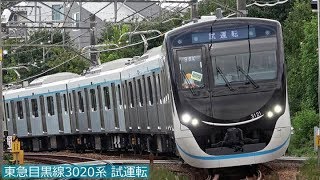 東急目黒線3020系・試運転列車走行シーン／2019年8月