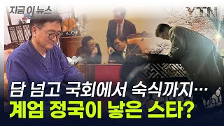 담 넘고 국회에서 숙식한 우원식...대선주자로 급부상? [지금이뉴스] / YTN