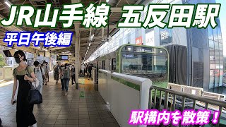 【平日昼間も混雑！】JR山手線、五反田駅構内を散策！(Japan Walking around Gotanda Station)