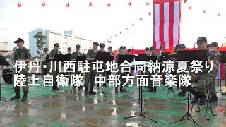 陸上自衛隊伊丹・川西駐屯地合同納涼夏祭り　陸上自衛隊中部方面音楽隊