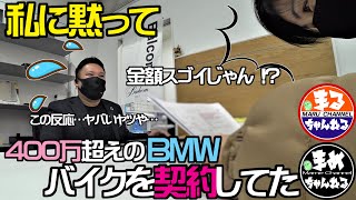 【モトブログ】ちょっと待って！まめに内緒で高級バイクを？まるさん、バルコムさんタジタジ…「金額スゴイじゃん(# ﾟ\