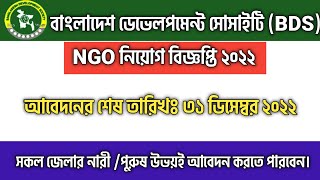 বিডিএস এনজিও নিয়োগ ২০২২। Bangladesh Development Society (BDS) Ngo Job Circular 2022