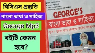 BCS বাংলা | George's বাংলা ভাষা ও সাহিত্য