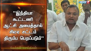 சிஏஏ சட்டத்தை மத்திய அரசு உள்நோக்கத்துடன் கொண்டுவந்துள்ளது - எம்.பி.கார்த்தி சிதம்பரம்