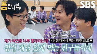 ‘라면 러버’ 유재석, 라면 즐겨먹는 김남길×김성균에 화색♥