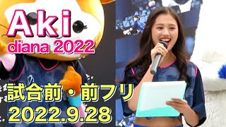 【Akiちゃんカメラ】前フリ 2022.9.28 ディアーナ(diana)試合前ステージ(横浜DeNAベイスターズ チア)