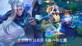 【桂花】水深火熱的季初排位場 到底多難上分 精華操作輯EP.2 Arena of valor 傳說對決