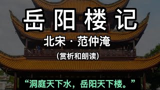 岳阳楼记 范仲淹 北宋 岳阳楼记 讲解赏析和朗读 中国北宋 中国古诗词鉴赏 Chinese Song Dynasty poet Fan Zhong Yan/Chinese ancient poetry