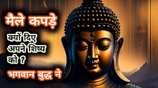 मैले कपड़े || Buddha Hindi Kahaniyan ||