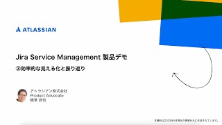 Jira Service Management 製品デモ（短縮版）ー ③効率的な見える化と振り返り