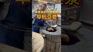 米其林必比登推薦-阜杭豆漿 厚燒餅好好吃 #米其林￼ #必比登 #阜杭豆漿 #厚燒餅 #美食 ￼