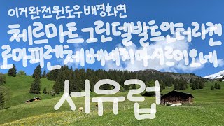 동선효율따윈 없는 유럽 9일 여행(스위스,이탈리아)