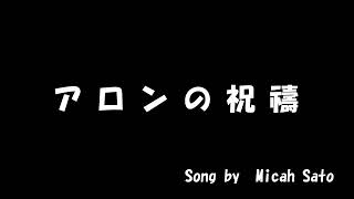 アロンの祝祷 （Micah Sato)　み～can☆sisters