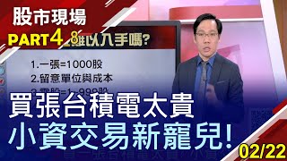 【台積電難入手?除了買整張 還有4大投資管道!期貨\