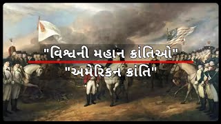 ઇતિહાસ અમેરિકન ક્રાંતિનો | History Of American Revolution