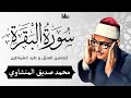 سورة البقرة بجودة عالية | الشيخ محمد صديق المنشاوي | ( بدون إعلانات ) | Surah Al-baqarah