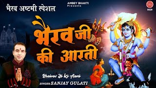 भगवान श्री भैरव की पवि‍त्र आरती | Shri Bhairav Ji Ki Aarti | Sanjay Gulati | Ambey Bhakti