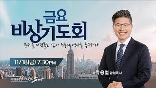 KCPC  금요비상기도회 예배실황 | 문제를 디딤돌로 삼아 부흥의 역사를 추구하라 | 류응렬 담임목사  (11/18/2022)