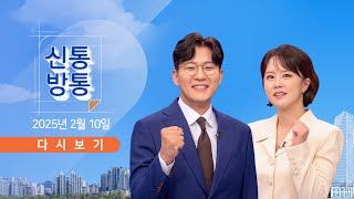 [풀버전] 2월 10일 (월) #신통방통 - 세 불리는 탄핵 반대 집회 / 대구 5만 명 집결…전한길 효과? / 유시민發 친명-비명 공방 고조