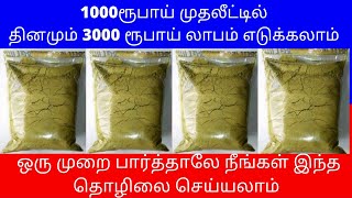 1000ரூபாய் முதலீட்டில் தினமும் 3000 ரூபாய் லாபம் எடுக்கலாம் ​| Small Business Ideas | Tamil