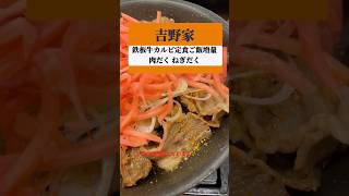 吉野家 鉄板牛カルビ定食ご飯増量 肉だく ねぎだく