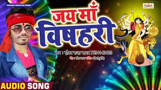 Saurav Raja Yadav का माँ विषहरी का सबसे हिट गाना - Jay Maa Vishahari - Maithli Top Songs 2019