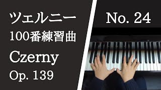 ツェルニー100番練習曲 24番 【楽譜付き】Czerny op.139 No.24【大学のピアノ教員が演奏】