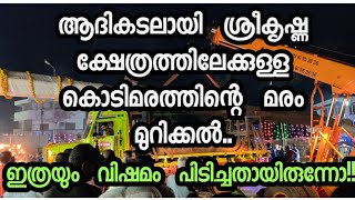 ക്ഷേത്രത്തിലേക്കുള്ള  കൊടിമരം  മുറിക്കൽ, വിവിധ  ഘട്ടങ്ങൾ |കാണാകാഴ്ചകൾ