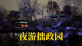 大晚上体验夜游拙政园，200元一张门票还要提前预约，值得看吗？