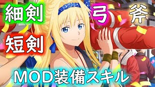 【SAOIF】ダメージ爆上がり！細剣、斧、弓、短剣のMODに装備するおすすめスキル紹介！【saoif】