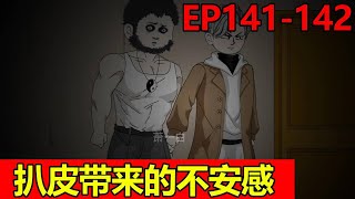 【诡舍】EP141-142：萧一白扒下石膏像的皮后，总是有隐隐的不安感，这种不安究竟源于何处？【萧一白】