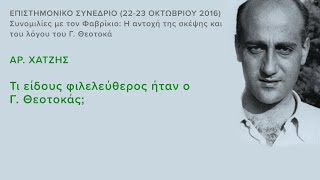 Αρ. Χατζής: Τι είδους φιλελεύθερος ήταν ο Θεοτοκάς;