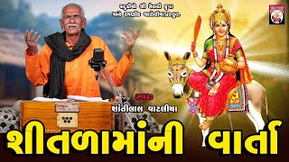 Shitalamani Varta | Shantilal Vataliya | Gujarati | 2024 |