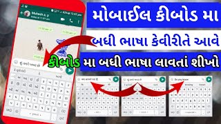 how to add gujarati language in mobile keyboard | gujarati keyboard