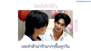 ไม่คลั่งรักได้ไง - NOAH เนื้อเพลง