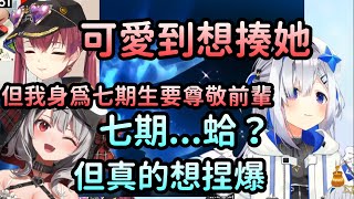 【宝鐘マリン/天音かなた】沙花叉太可愛，可愛到天使跟船長都想請她吃一頓粗飽【Hololive中文】