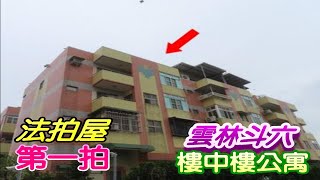 【法拍屋】【江厝路4房樓中樓公寓】【美麗大地社區】雲林縣斗六市江厝路100巷3弄50號4樓【第一拍】【投標日期：113年05月02日】