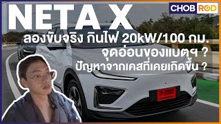 ลึกสุดใจ Neta X 2025 รถสุดคุ้มเวลานี้ กินไฟ 20kW/100 กม. จุดอ่อนของแบตฯ พาร์ทก็อกแก็ก ชาร์จไม่เข้า