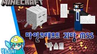 [블루위키] 네더의 무서운 가스트 괴담! 마인크래프트 괴담 MSS (Minecraft Strange Story)