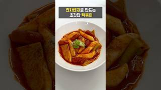 전자레인지로 초간단 떡볶이 만들기