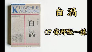 《白涡》体制内机关男女的偷情出轨故事 07像野兽一样