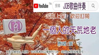 一個人的天荒地老(張宇) 無導唱卡拉伴奏  Job歌曲伴奏