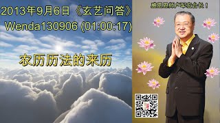 农历历法的来历 (节目录音字幕) 2013年9月6日《玄艺问答》Wenda130906 (01:00:17)