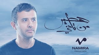 Hamza Namira - Hateer Min Tany | حمزة نمرة - هطير من تاني