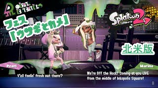 Splatoon2 フェス　「ウサギとカメ」北米版！！