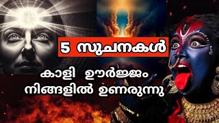 കാളി ഊർജ്ജം നിങ്ങളിൽ ഉണരുന്നതിൻ്റെ 5 സൂചനകൾ.varahi devi.kali devi..bhagavqthy.astro.jyothisham