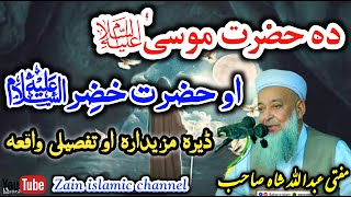 Mofti Abdullah Shah Sahib New Bayan | hazrat musa aur hazrat khizar aleh salam ka waqia in poshto